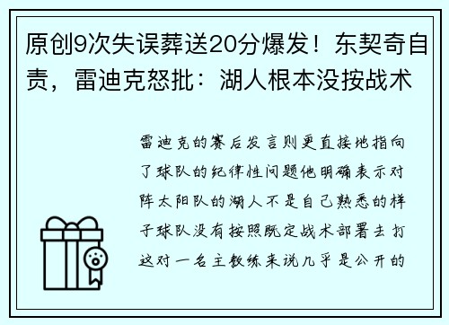 原创9次失误葬送20分爆发！东契奇自责，雷迪克怒批：湖人根本没按战术打