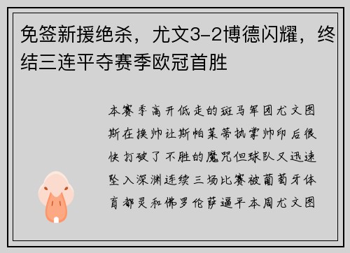免签新援绝杀，尤文3-2博德闪耀，终结三连平夺赛季欧冠首胜