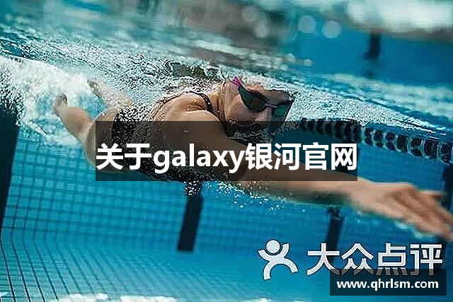 关于galaxy银河官网