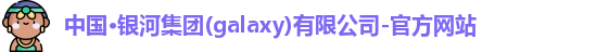 galaxy银河官网